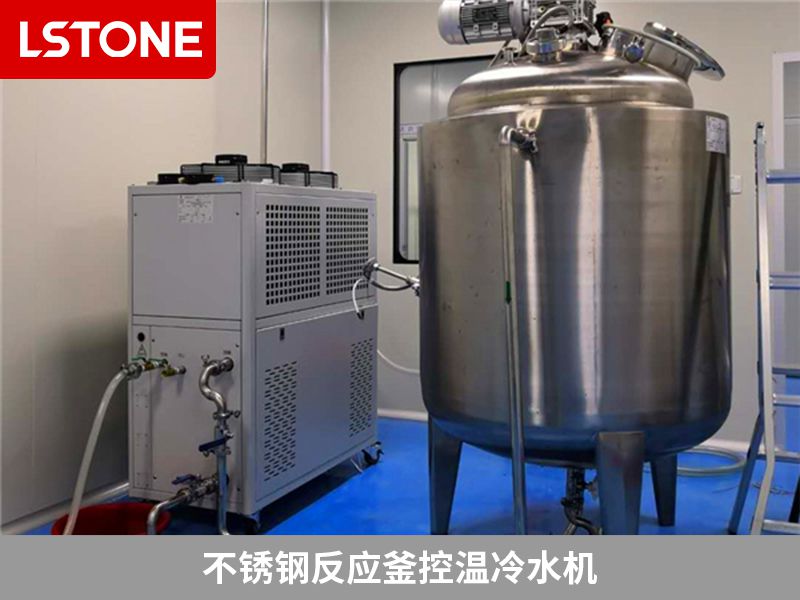 不銹鋼反應(yīng)釜控溫冷水機